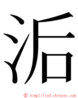 洉 ming font