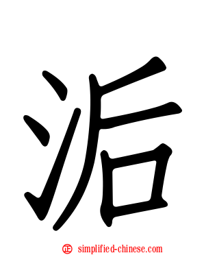 洉