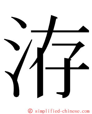 洊 ming font