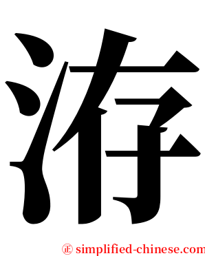 洊 serif font