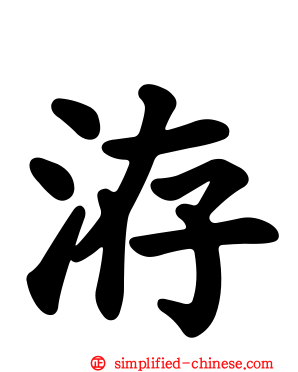 洊