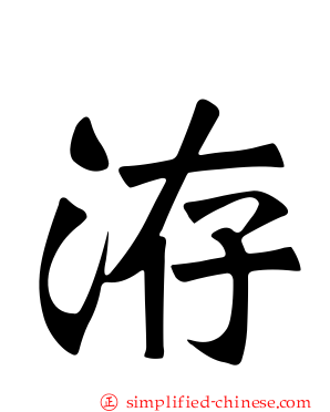 洊