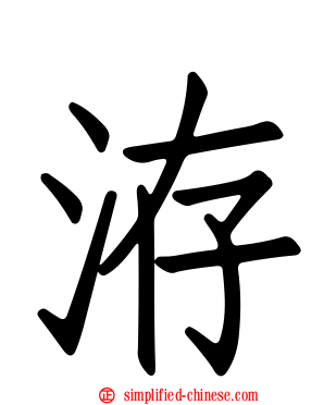 洊
