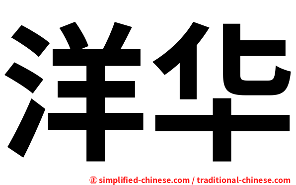 洋华