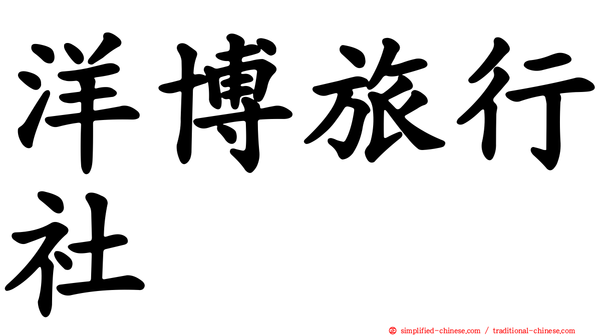 洋博旅行社