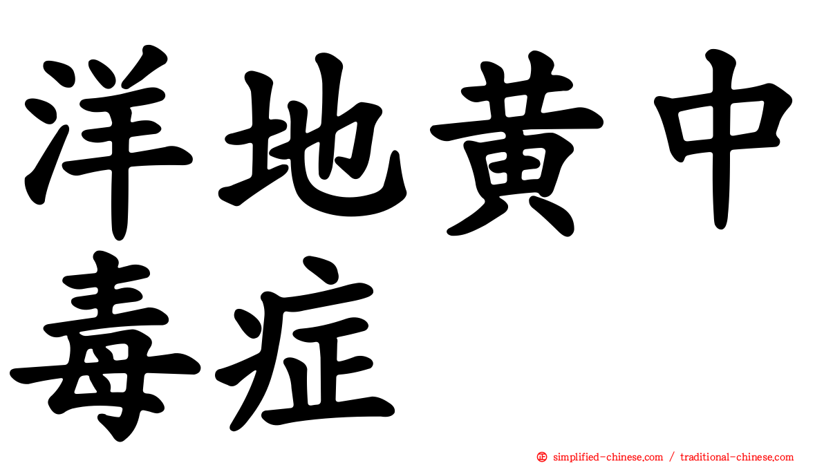 洋地黄中毒症