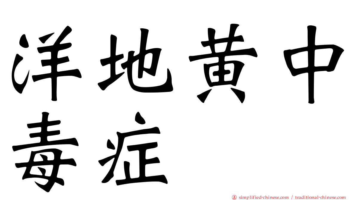 洋地黄中毒症