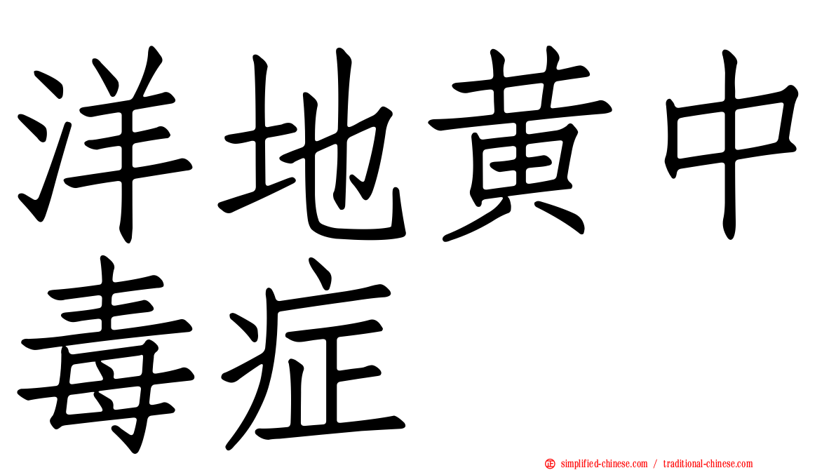 洋地黄中毒症