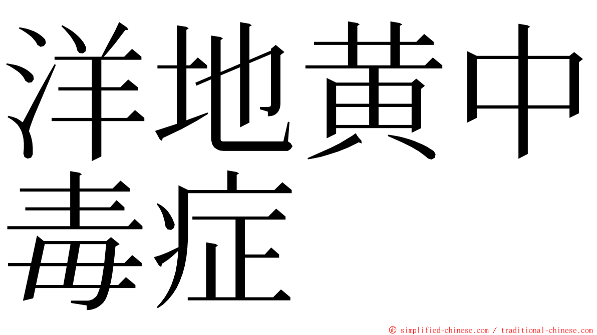 洋地黄中毒症 ming font