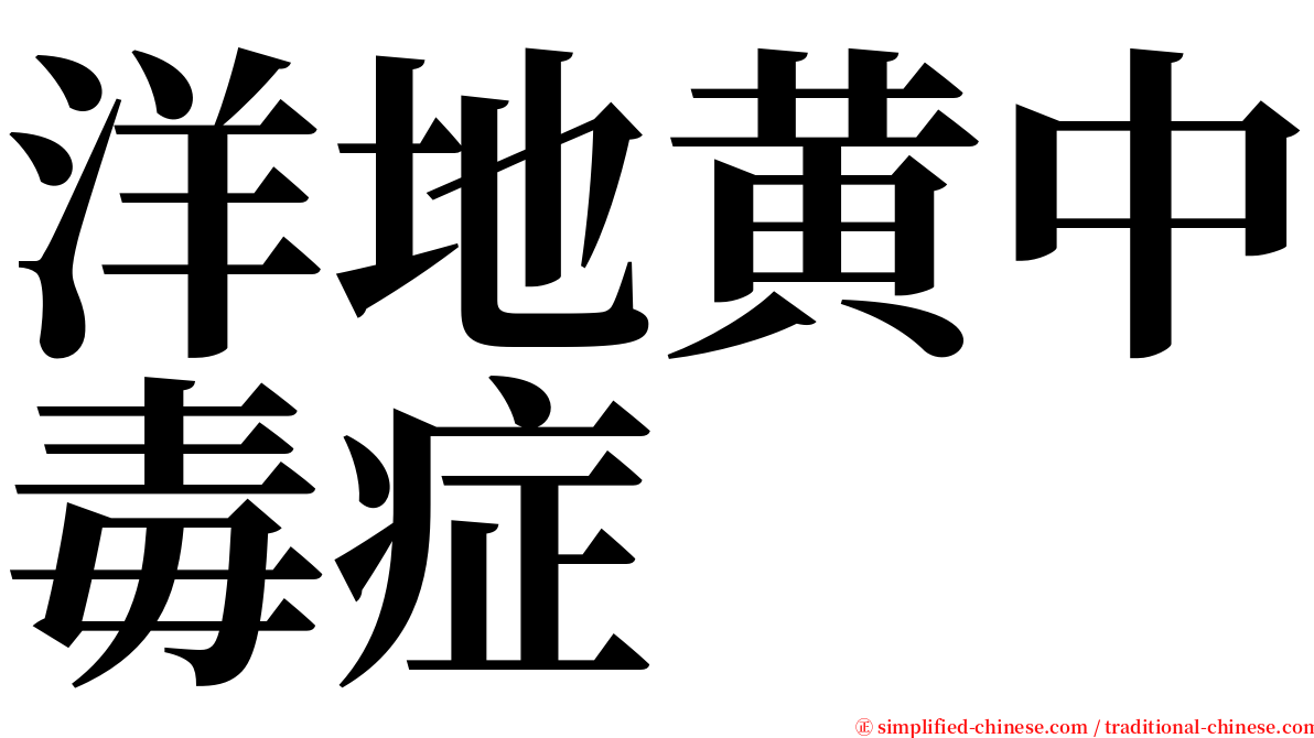 洋地黄中毒症 serif font