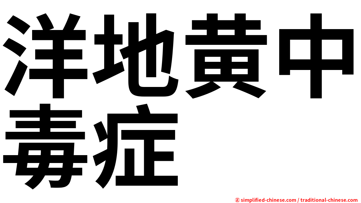 洋地黄中毒症