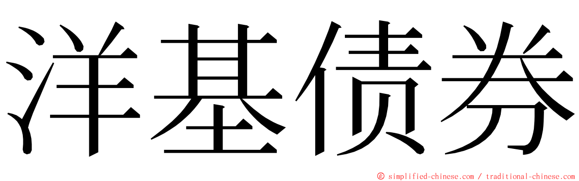 洋基债券 ming font