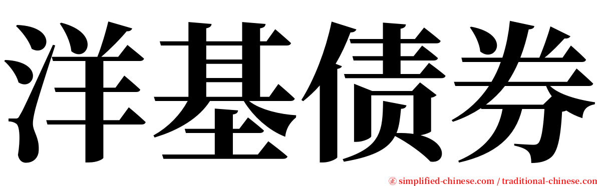洋基债券 serif font