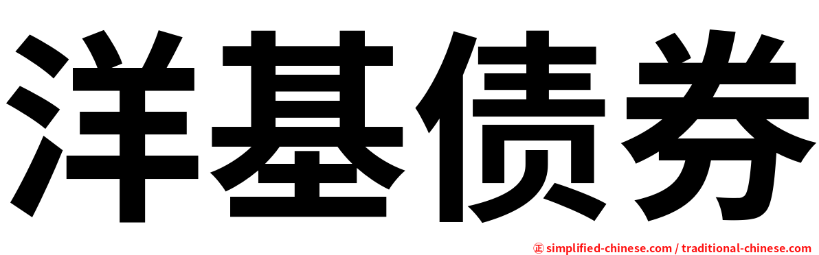 洋基债券