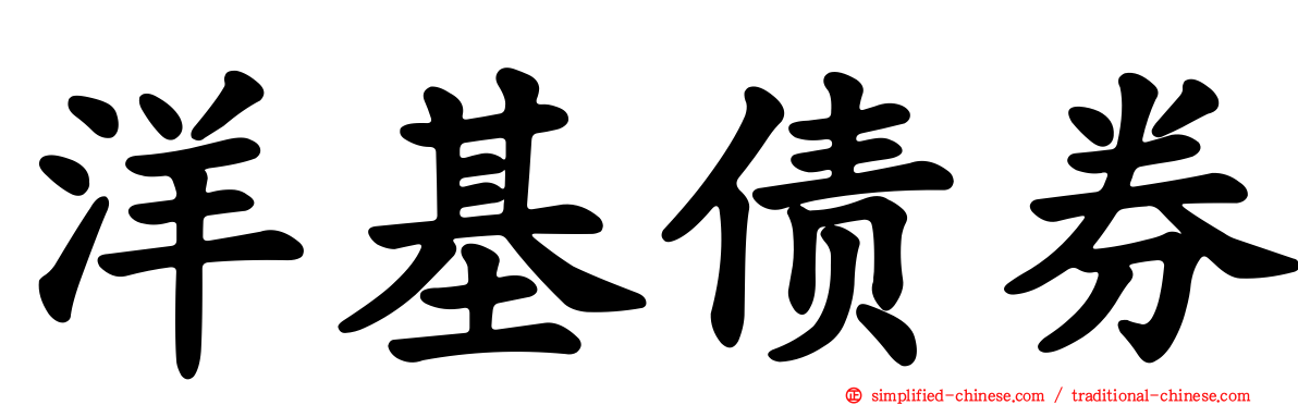 洋基债券
