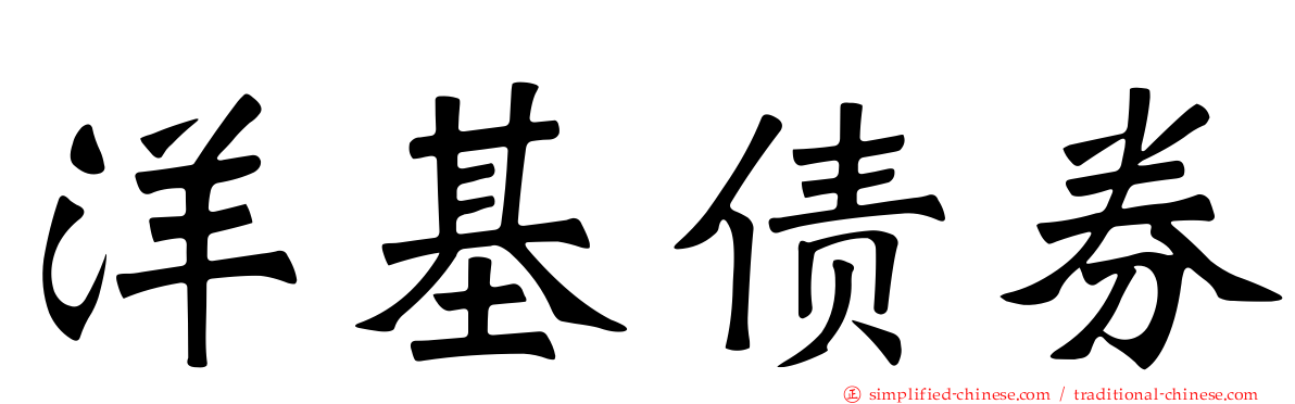 洋基债券