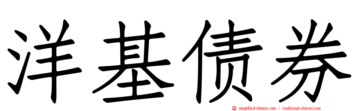 洋基债券
