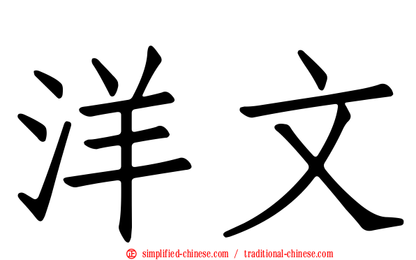 洋文