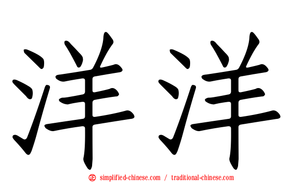 洋洋