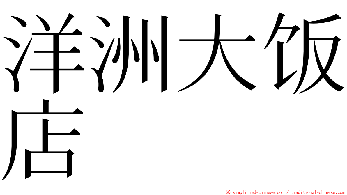 洋洲大饭店 ming font