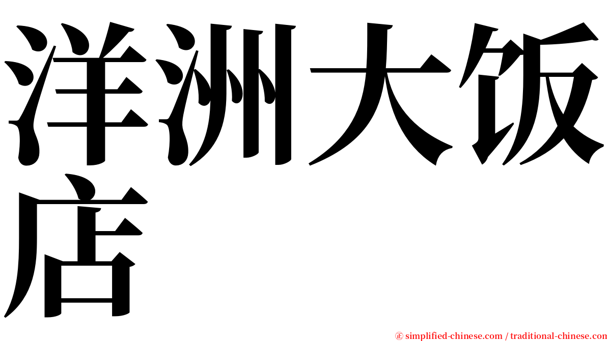 洋洲大饭店 serif font
