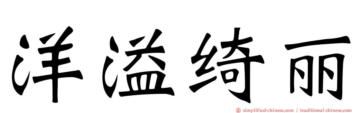 洋溢绮丽