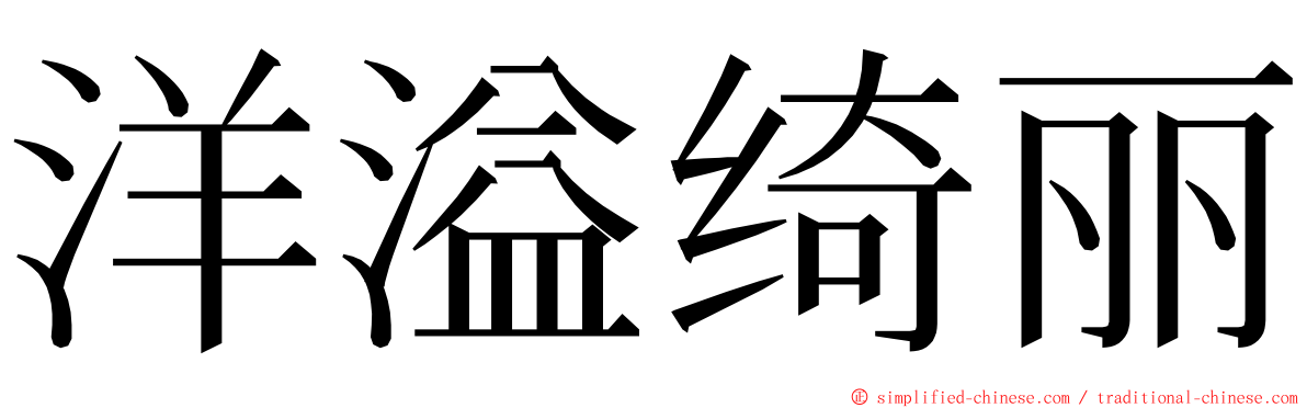 洋溢绮丽 ming font