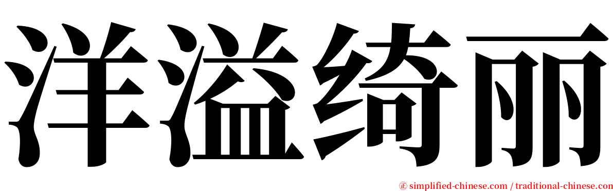 洋溢绮丽 serif font