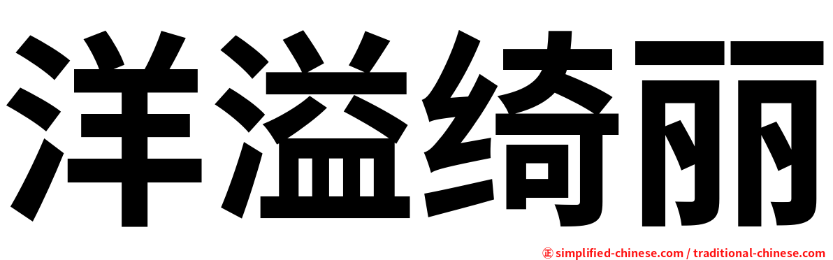 洋溢绮丽