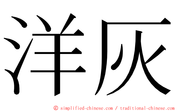 洋灰 ming font