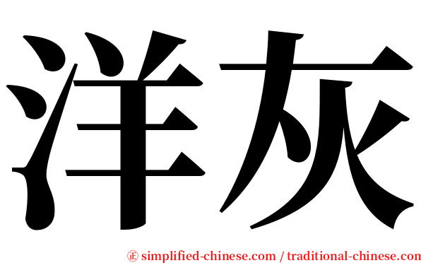 洋灰 serif font
