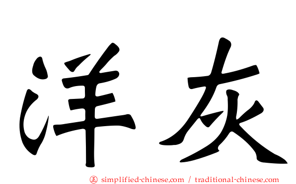 洋灰