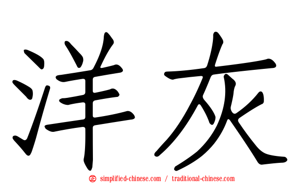 洋灰