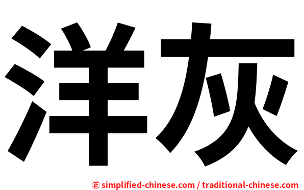 洋灰