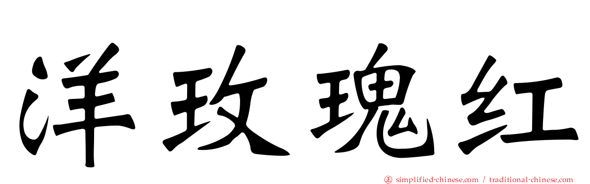 洋玫瑰红