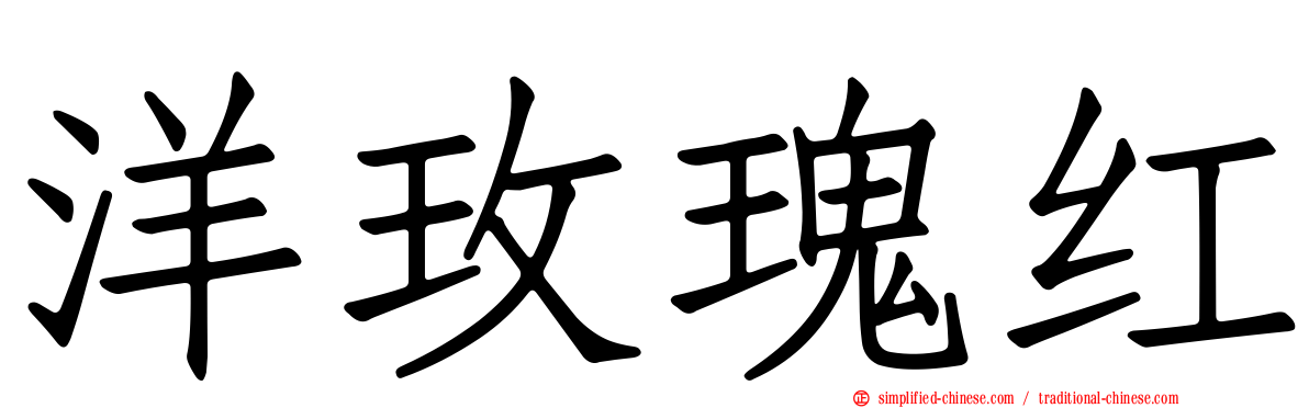 洋玫瑰红