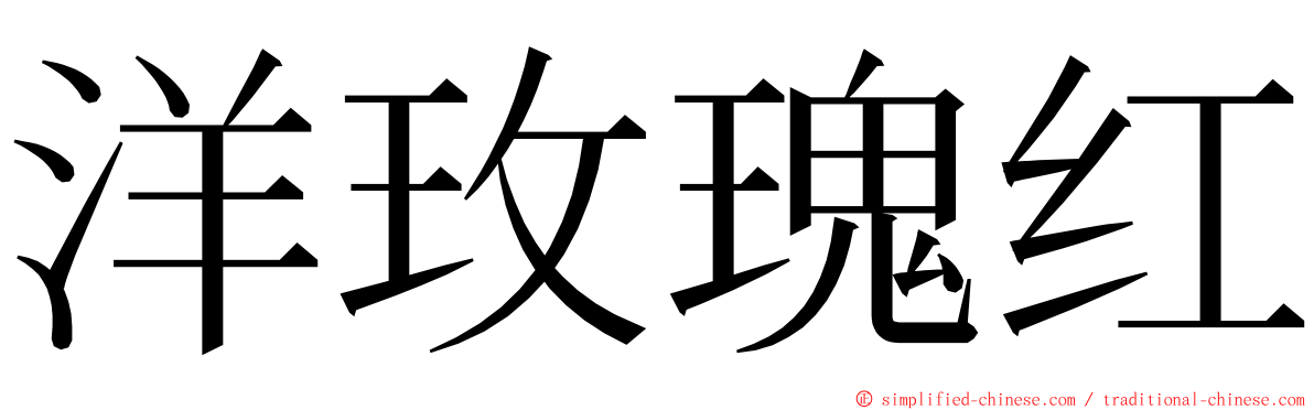 洋玫瑰红 ming font