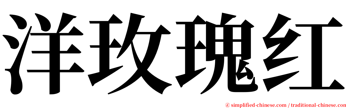 洋玫瑰红 serif font