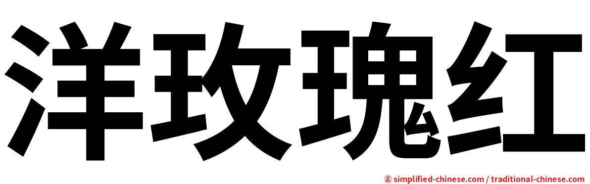 洋玫瑰红
