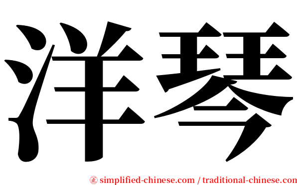 洋琴 serif font