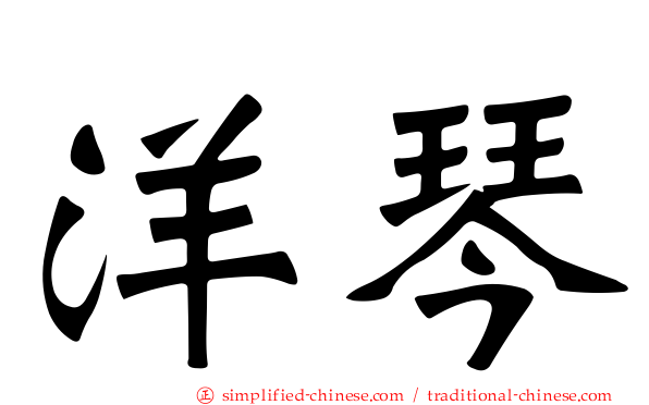 洋琴