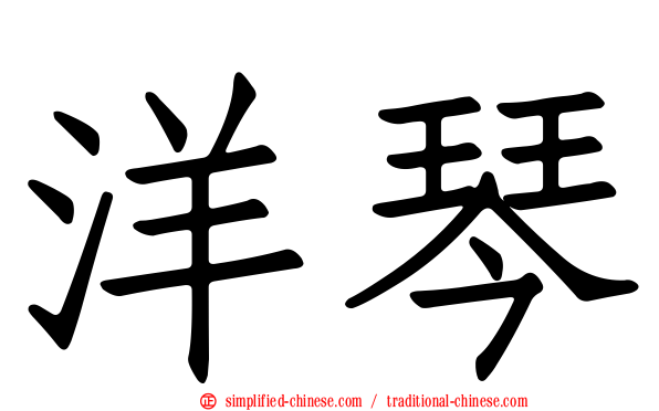 洋琴