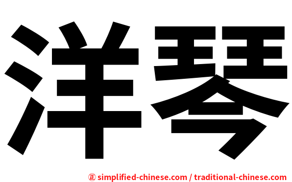 洋琴