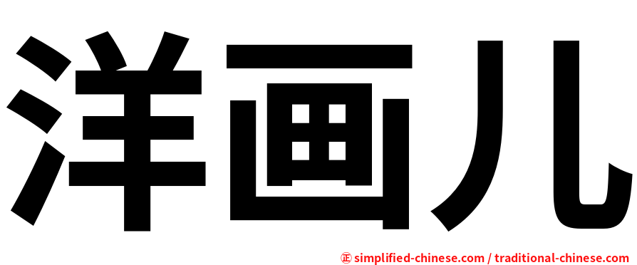 洋画儿