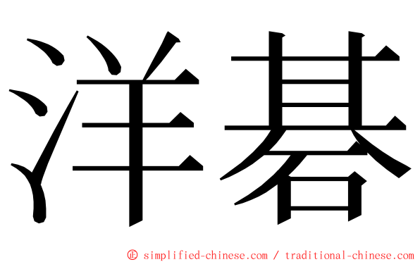 洋碁 ming font
