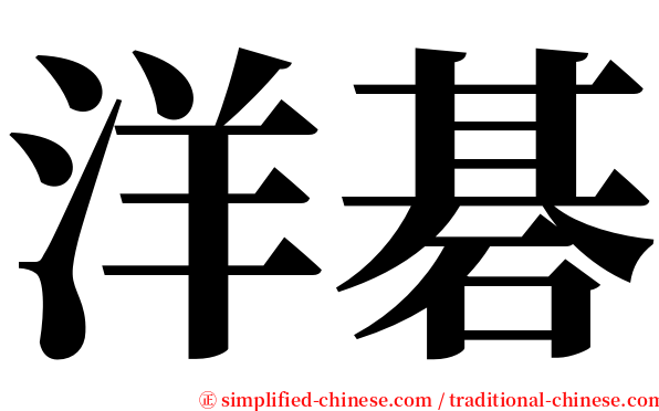 洋碁 serif font