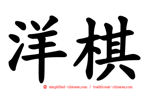 洋碁