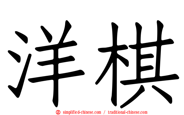 洋碁