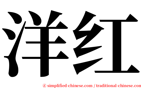 洋红 serif font