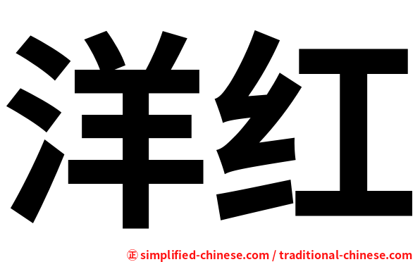 洋红